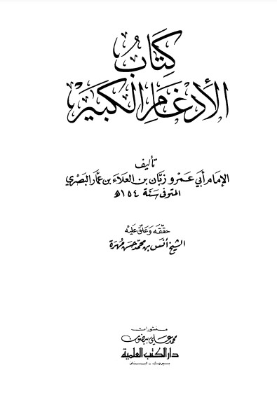 كتاب الادغام الكبير