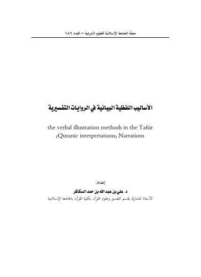 الاساليب اللفظية البيانية في الروايات التفسيرية