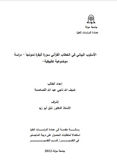 الأسلوب البياني في الخطاب القرآني سورة البقره – دراسه موضوعيه