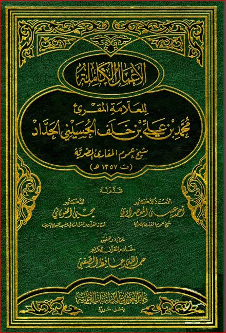 الأعمال الكاملة للعلامة المقرىء الحداد