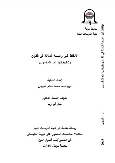 الألفاظ غير واضحة الدلالة في القرآن وتطبيقاتها عند المفسرين