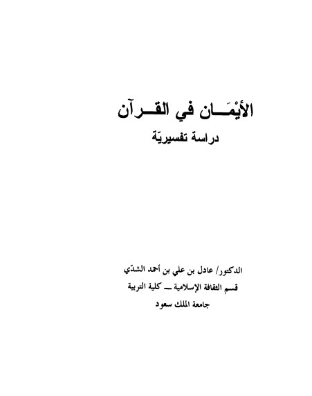 الأيمان في القرآن دراسة تفسيريه