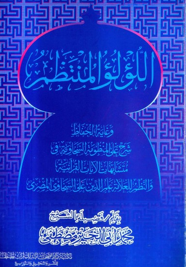 اللؤلؤ المنتظم وغاية الحفاظ لـ  محمد أبو الخير