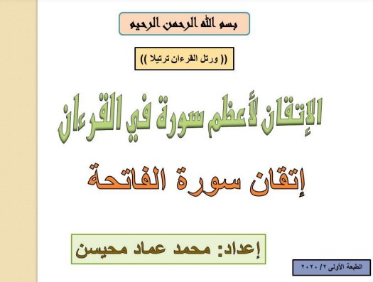 الإتقان لأعظم سورة في القرءان إتقان الفاتحة