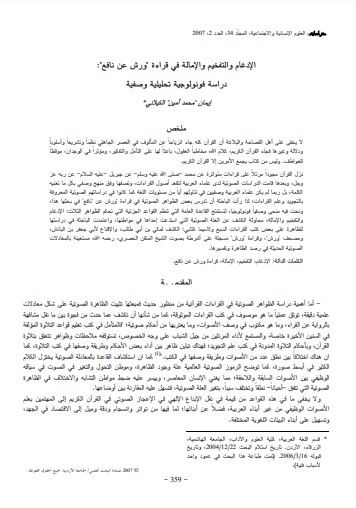 الإدغام والتفخيم والإمالة في قراءة ورش عن نافع دراسة فونولوجية تحليلية وصفية