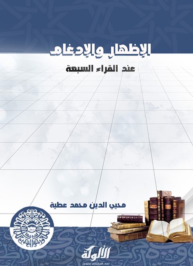 الإظهار والإدغام عند القراء السبعة