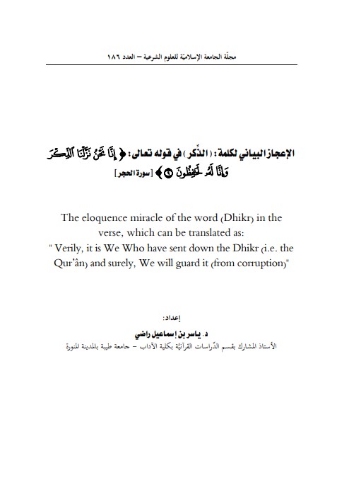 الإعجاز البياني لكلمة الذكر في قوله تعالى { إِنَّا نَحْنُ نزلنا الذكر واناله لحفظون