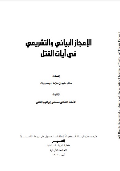 الإعجاز البياني والتشريعي في أيات القتل