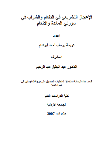 الإعجاز التشريعي في الطعام و الشرب في سورتي المائدة و الانعام