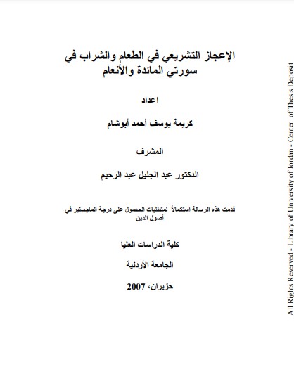 الإعجاز التشريعي في الطعام والشراب في سورتي المائدة والانعام