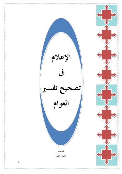 الإعلام في تصحيح تفسير العوام