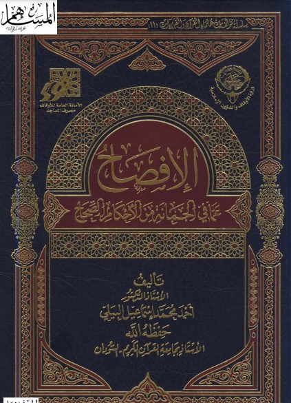 الإفصاح عما في الجمانة من الأحكام الصحاح – ياسر ابراهيم المزروعي