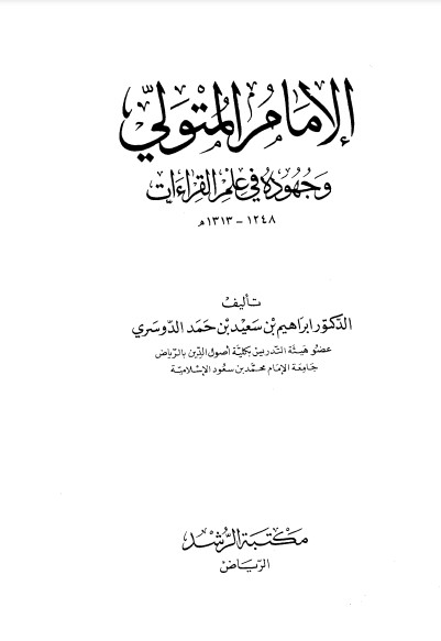 الإمام المتولي وجهوده في علم القراءات