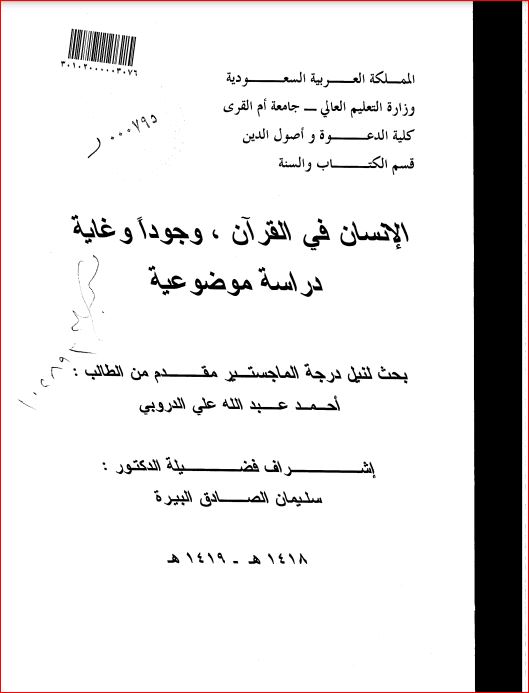 الإنسان في القرآن الكريم وجوداً او غاية دراسة موضوعية