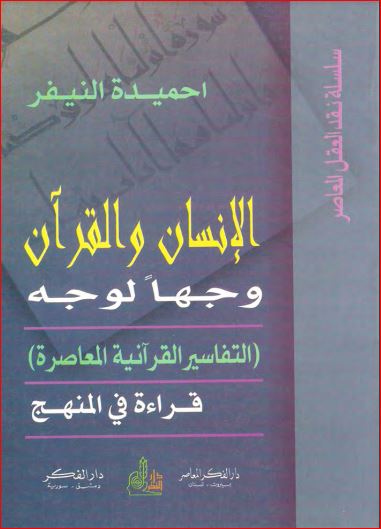 الإنسان والقرآن وجهاً لوجه التفاسير القرآنية المعاصرة