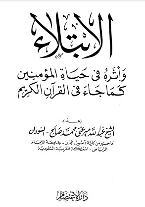 الإبتلاء وأثره في حياة المؤمنين