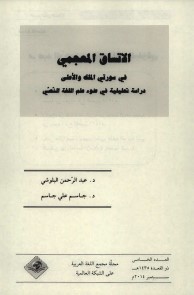 الاتساق المعجمي في سورتي الملك والأعلى دراسة تحليلية