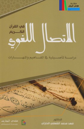 الاتصال اللغوي في القرآن الكريم