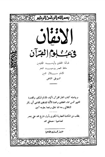 الاتقان في علوم القرآن – ط مطبعة حجازي