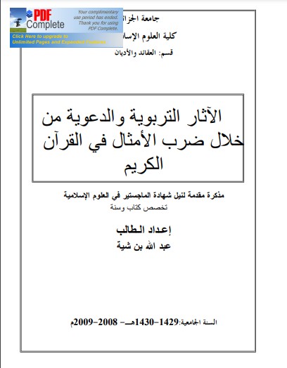 الاثار التربوية والدعوية من خلال ضرب الأمثال في القرآن الكريم