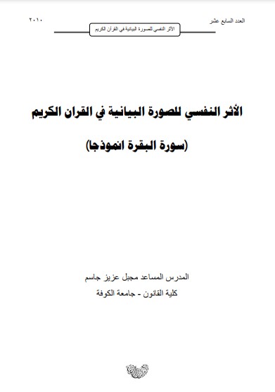 الأثر النفسي للصورة البيانية في القرآن الكريم – سورة البقرة أنموذجا الأثر النفسي للصورة البيانية في القرآن الكريم – سورة البقرة أنموذجا