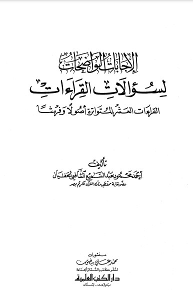 الإجابات الواضحات لسؤالات القراءات