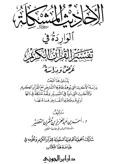 الأحاديث المشكلة الواردة فى تفسير القرآن الكريم القصير