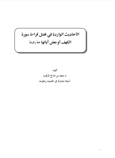 الاحاديث الواردة في قراءة سورة الكهف او بعض اياتها