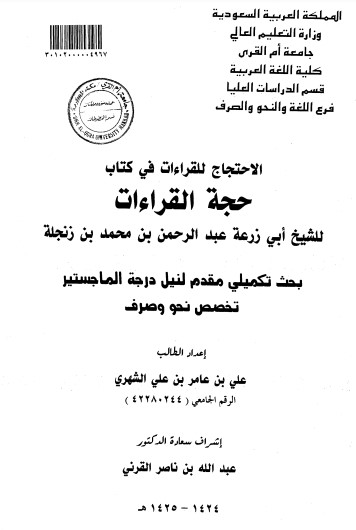 الاحتجاج للقراءات في كتاب حجة القراءات