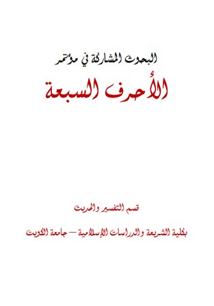 البحوث المشاركة في مؤتمر الأحرف السبعة