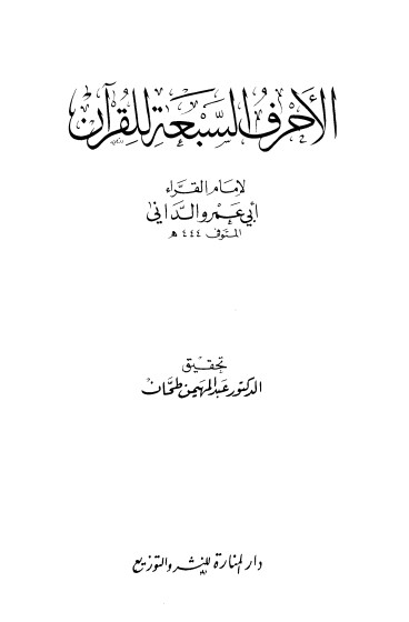 الأحرف السبعة للقرآن لــ أبي عمرو الداني