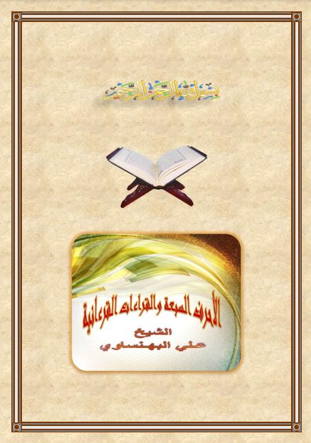الاحرف السبعة والقراءات القرآنية