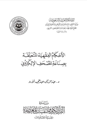 الأحكام الفقهية المتعلقة بصناعة المصحف