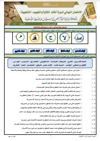 الاختبار النهائي لدورة التأهيلية برواية الإمام حفص عن عاصم من طريق (3)