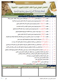 الاختبار النهائي لدورة التأهيلية برواية الإمام حفص عن عاصم من طريق (6)