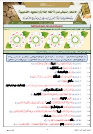 الاختبار النهائي لدورة التأهيلية برواية الإمام حفص عن عاصم من طريق (5)