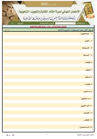 الاختبار النهائي لدورة التأهيلية برواية الإمام حفص عن عاصم من طريق (8)