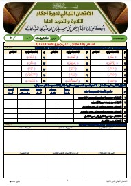 الاختبار النهائي لدورة العليا برواية الإمام حفص عن عاصم من طريق (12)