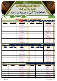 الاختبار النهائي لدورة العليا برواية الإمام حفص عن عاصم من طريق (13)