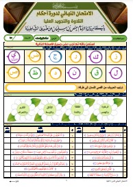 الاختبار النهائي لدورة العليا برواية الإمام حفص عن عاصم من طريق (14)