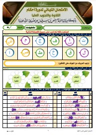 الاختبار النهائي لدورة العليا برواية الإمام حفص عن عاصم من طريق (15)