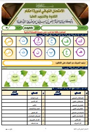 الاختبار النهائي لدورة العليا برواية الإمام حفص عن عاصم من طريق (16)