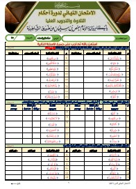 الاختبار النهائي لدورة العليا برواية الإمام حفص عن عاصم من طريق (19)