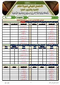 الاختبار النهائي لدورة العليا برواية الإمام حفص عن عاصم من طريق (3)