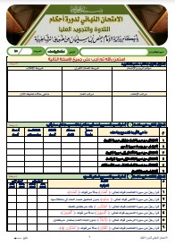 الاختبار النهائي لدورة العليا برواية الإمام حفص عن عاصم من طريق (4) الاختبار النهائي لدورة العليا برواية الإمام حفص عن عاصم من طريق (4)