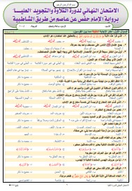 الاختبار النهائي لدورة العليا برواية الإمام حفص عن عاصم من طريق (5)