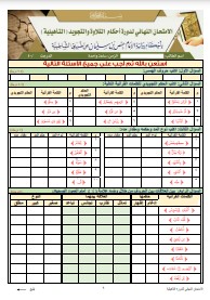 الاختبار النهائي لدورة التأهيلية برواية الإمام حفص عن عاصم من طريق (10)