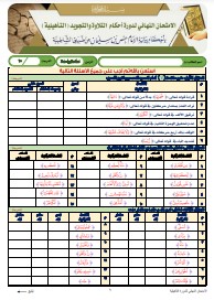 الاختبار النهائي لدورة التأهيلية برواية الإمام حفص عن عاصم من طريق (22)