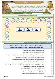 الاختبار النهائي لدورة التأهيلية برواية الإمام حفص عن عاصم من طريق (4)