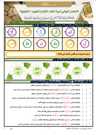 الاختبار النهائي لدورة التأهيلية برواية الإمام حفص عن عاصم من طريق (16)